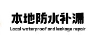 布尔津本地防水补漏